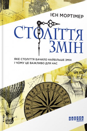 Століття змін